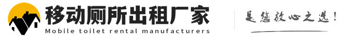 平顺移动厕所出租厂家